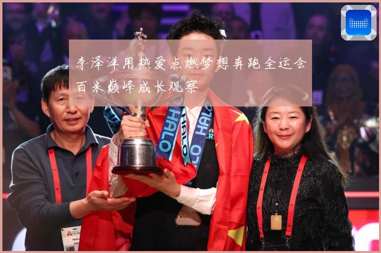 李泽洋用热爱点燃梦想奔跑全运会百米巅峰成长观察