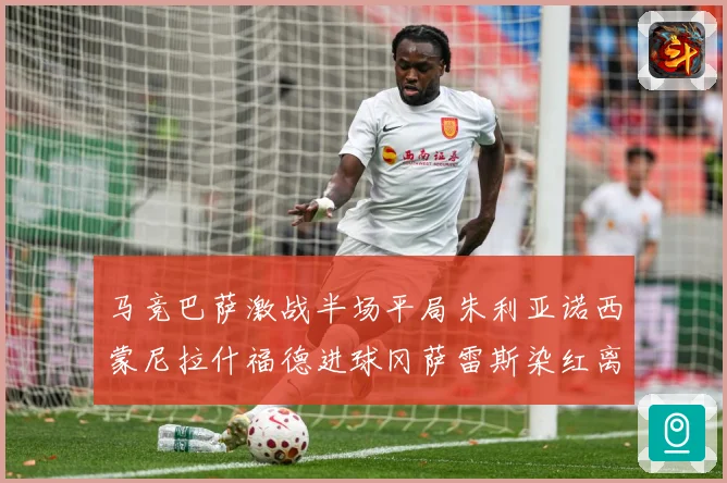 马竞巴萨激战半场平局朱利亚诺西蒙尼拉什福德进球冈萨雷斯染红离数据研判