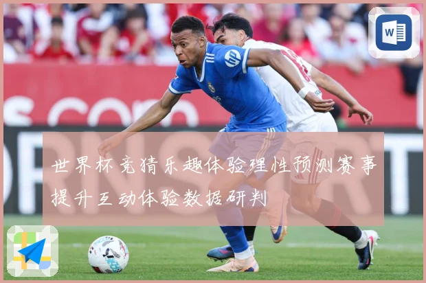 世界杯竞猜乐趣体验理性预测赛事提升互动体验数据研判