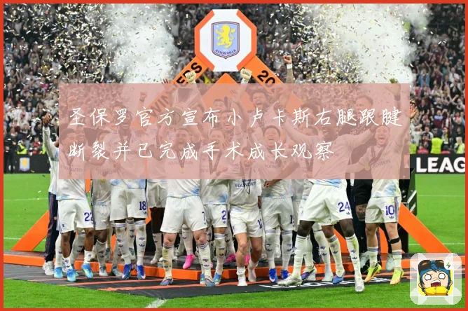 圣保罗官方宣布小卢卡斯右腿跟腱断裂并已完成手术成长观察