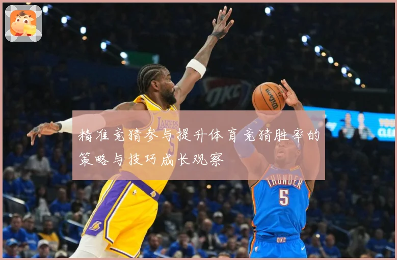 精准竞猜参与提升体育竞猜胜率的策略与技巧成长观察