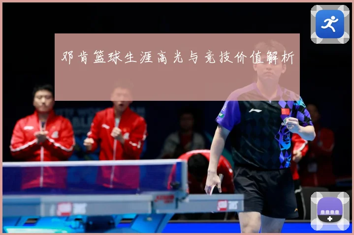 邓肯篮球生涯高光与竞技价值解析