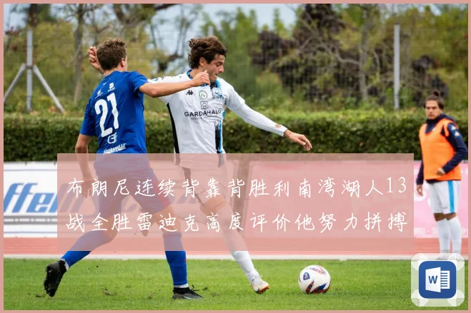 布朗尼连续背靠背胜利南湾湖人13战全胜雷迪克高度评价他努力拼搏