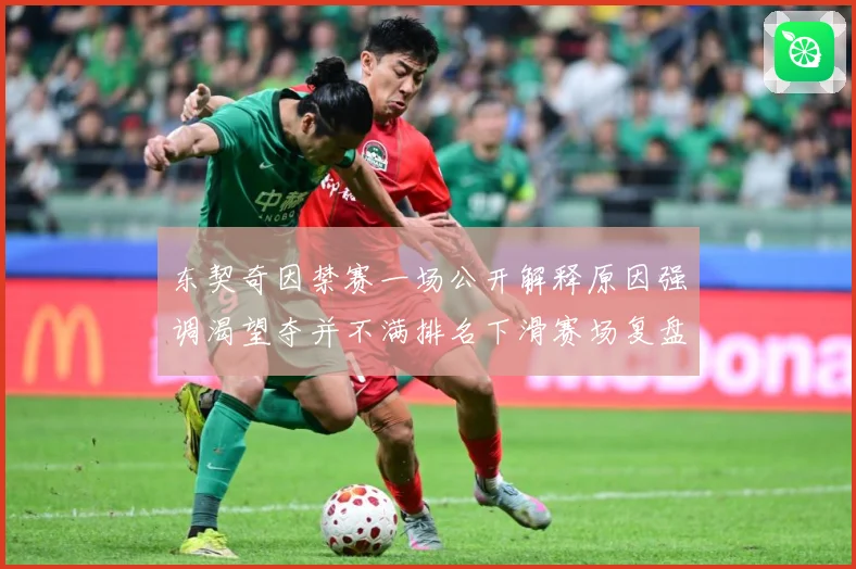 东契奇因禁赛一场公开解释原因强调渴望夺并不满排名下滑赛场复盘