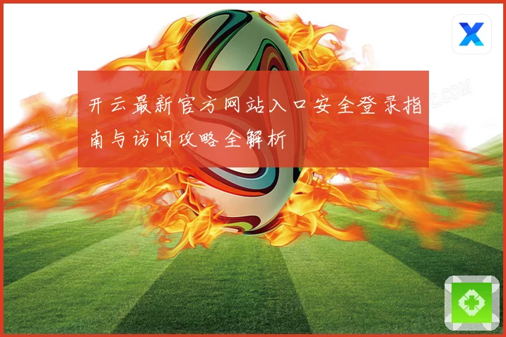 开云最新官方网站入口安全登录指南与访问攻略全解析