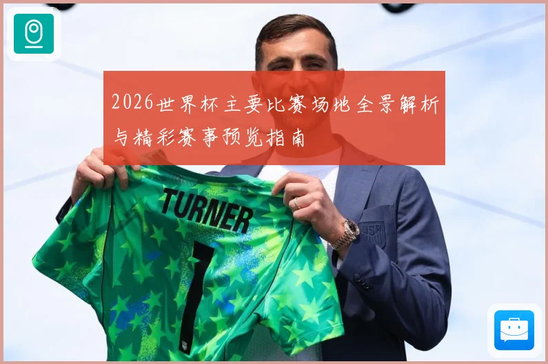 2026世界杯主要比赛场地全景解析与精彩赛事预览指南