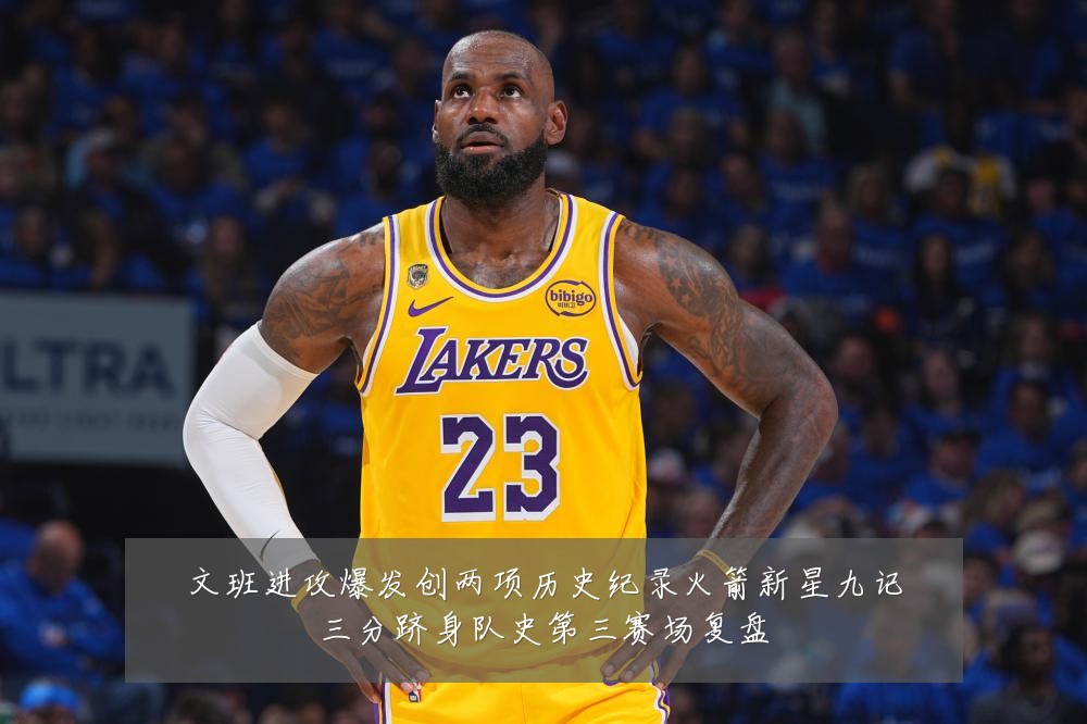 文班进攻爆发创两项历史纪录火箭新星九记三分跻身队史第三赛场复盘