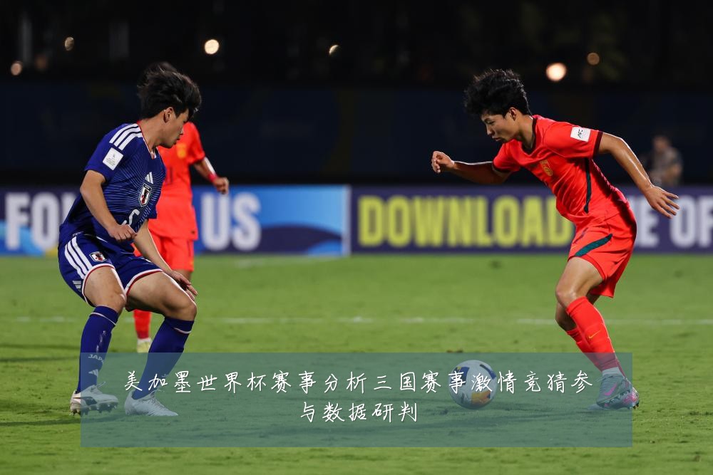 美加墨世界杯赛事分析三国赛事激情竞猜参与数据研判