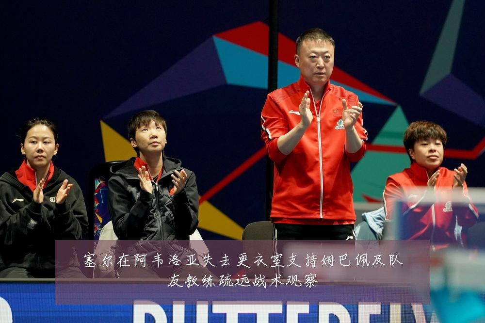 塞尔在阿韦洛亚失去更衣室支持姆巴佩及队友教练疏远战术观察