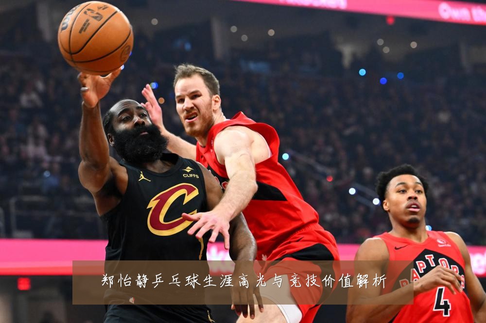 郑怡静乒乓球生涯高光与竞技价值解析