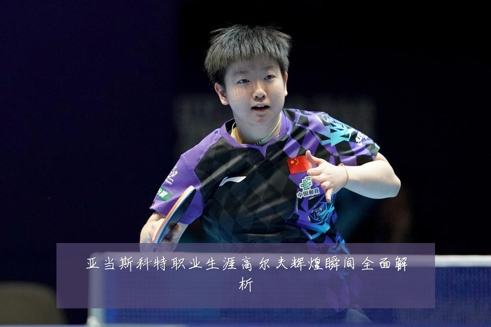 亚当斯科特职业生涯高尔夫辉煌瞬间全面解析