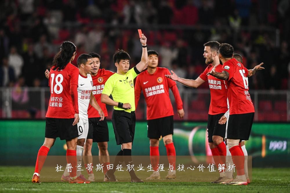 杜普兰蒂斯田径职业生涯与核心价值解析