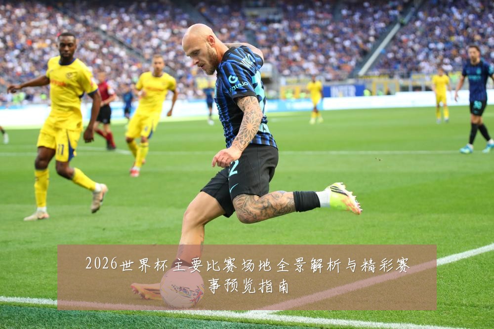 2026世界杯主要比赛场地全景解析与精彩赛事预览指南