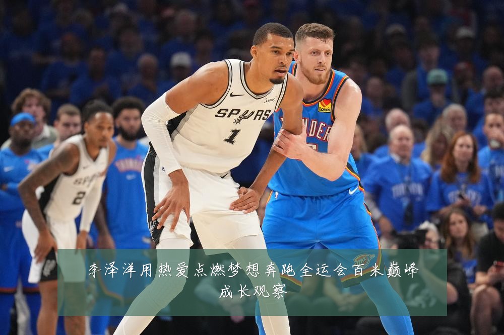 李泽洋用热爱点燃梦想奔跑全运会百米巅峰成长观察