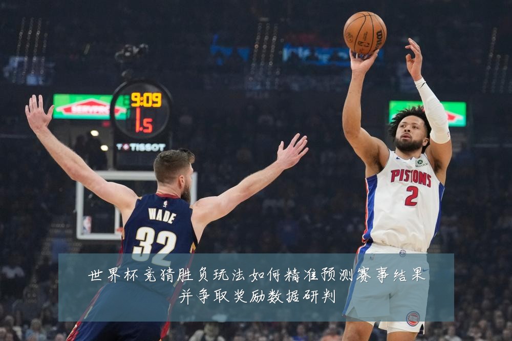 世界杯竞猜胜负玩法如何精准预测赛事结果并争取奖励数据研判