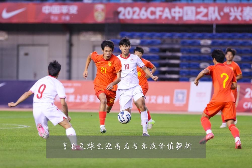 亨利足球生涯高光与竞技价值解析