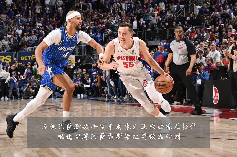 马竞巴萨激战半场平局朱利亚诺西蒙尼拉什福德进球冈萨雷斯染红离数据研判