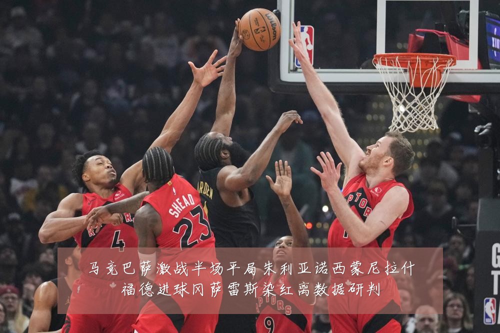 马竞巴萨激战半场平局朱利亚诺西蒙尼拉什福德进球冈萨雷斯染红离数据研判