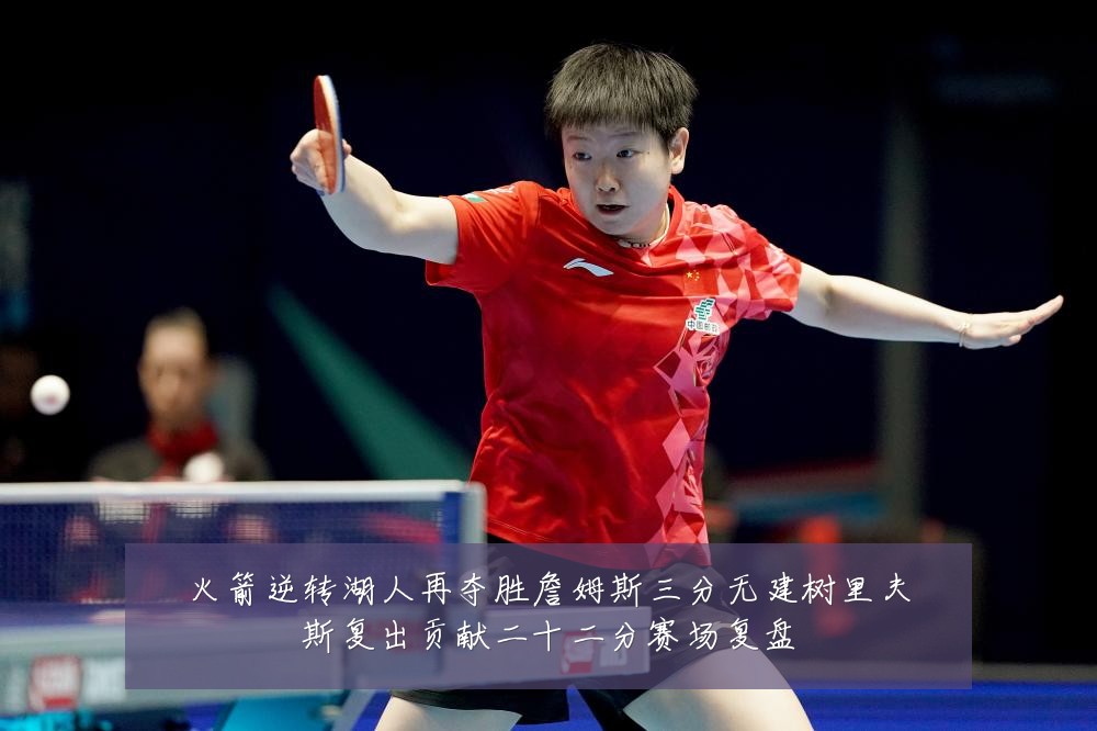 火箭逆转湖人再夺胜詹姆斯三分无建树里夫斯复出贡献二十二分赛场复盘